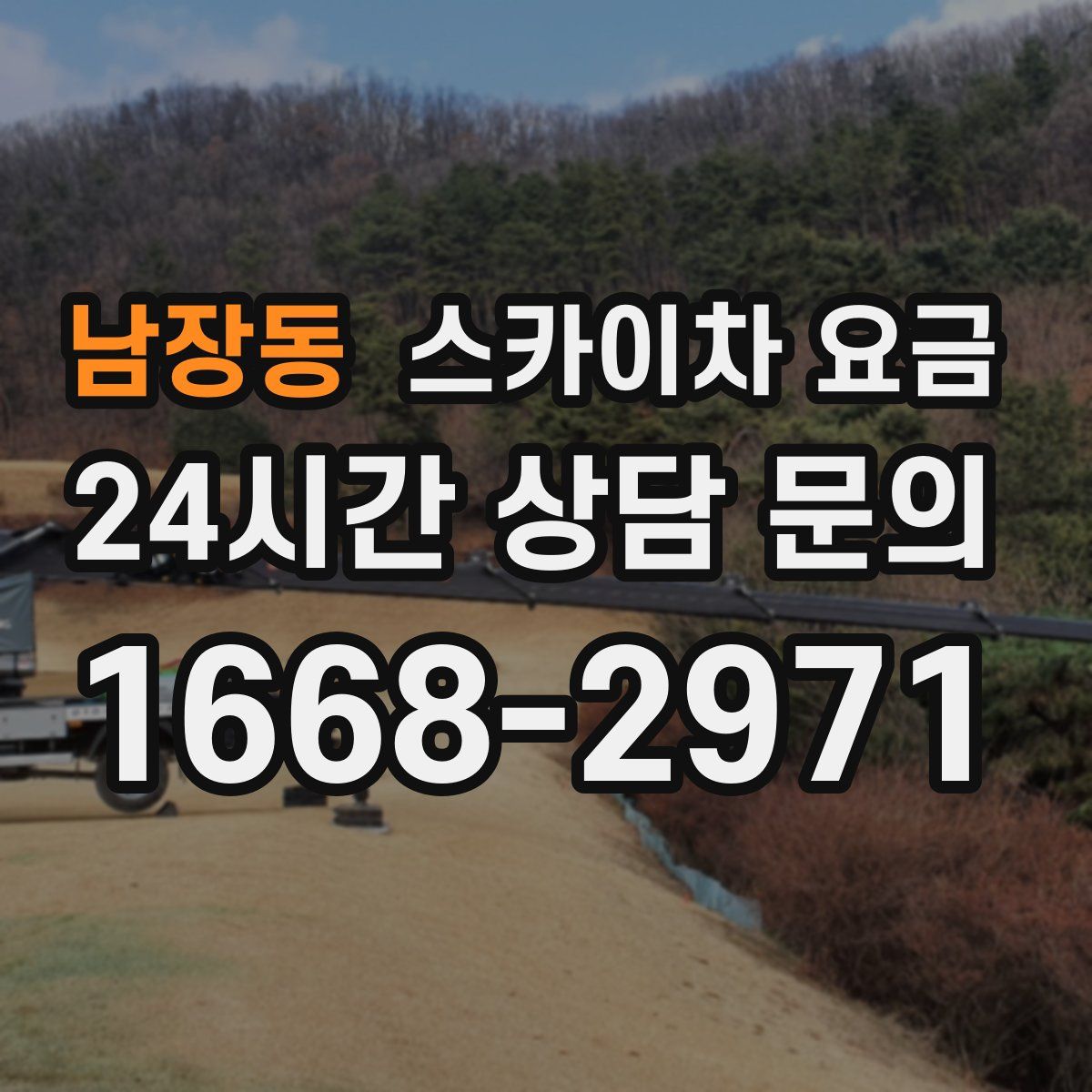남장동 스카이차 요금