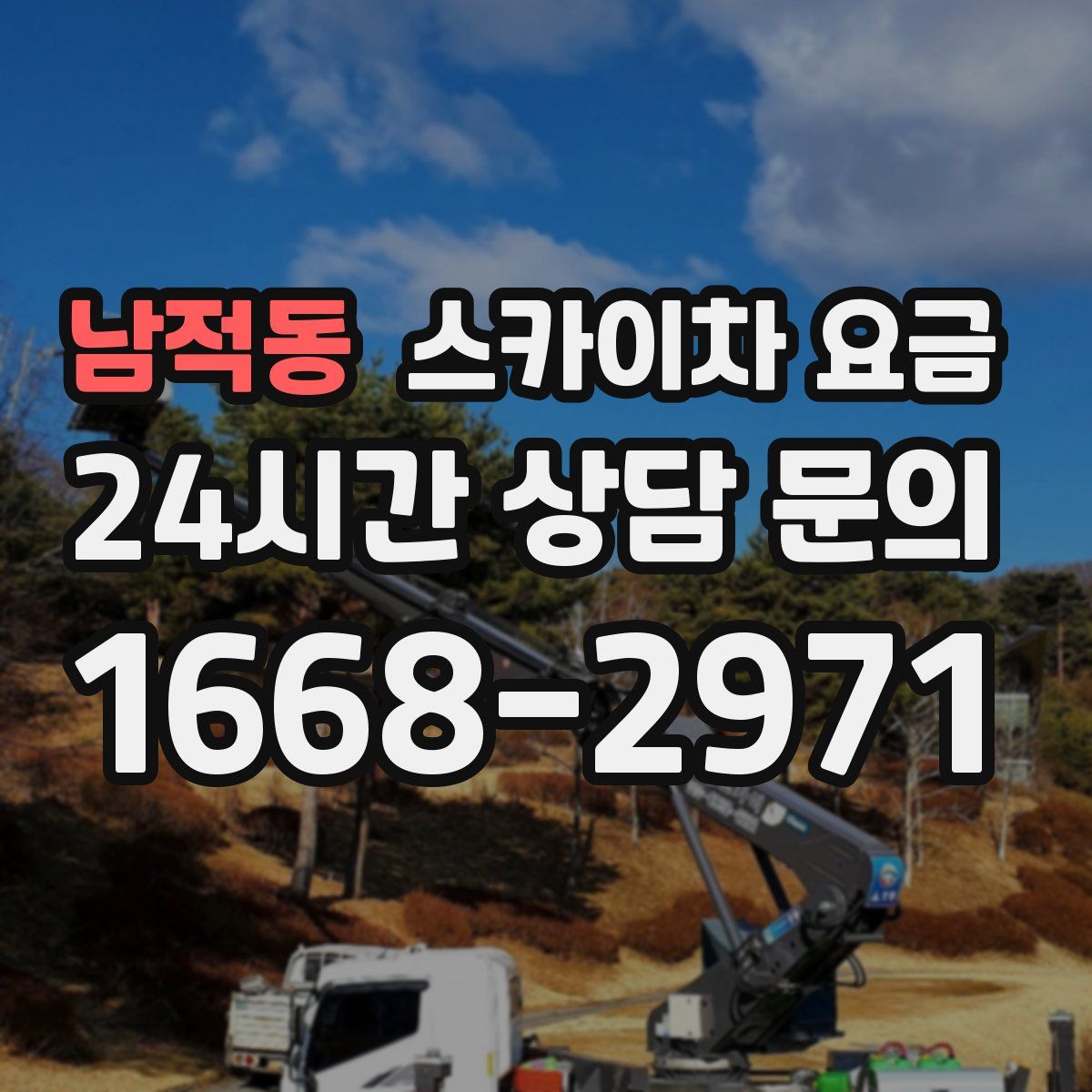 남적동 스카이차 요금