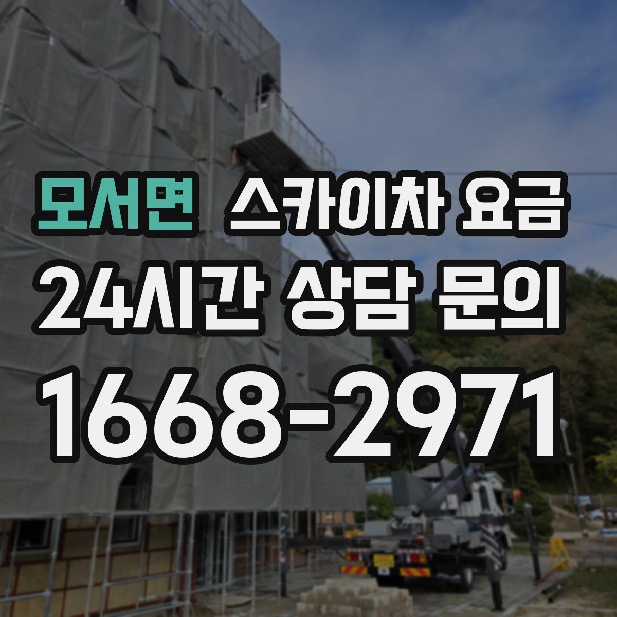 모서면 스카이차 요금