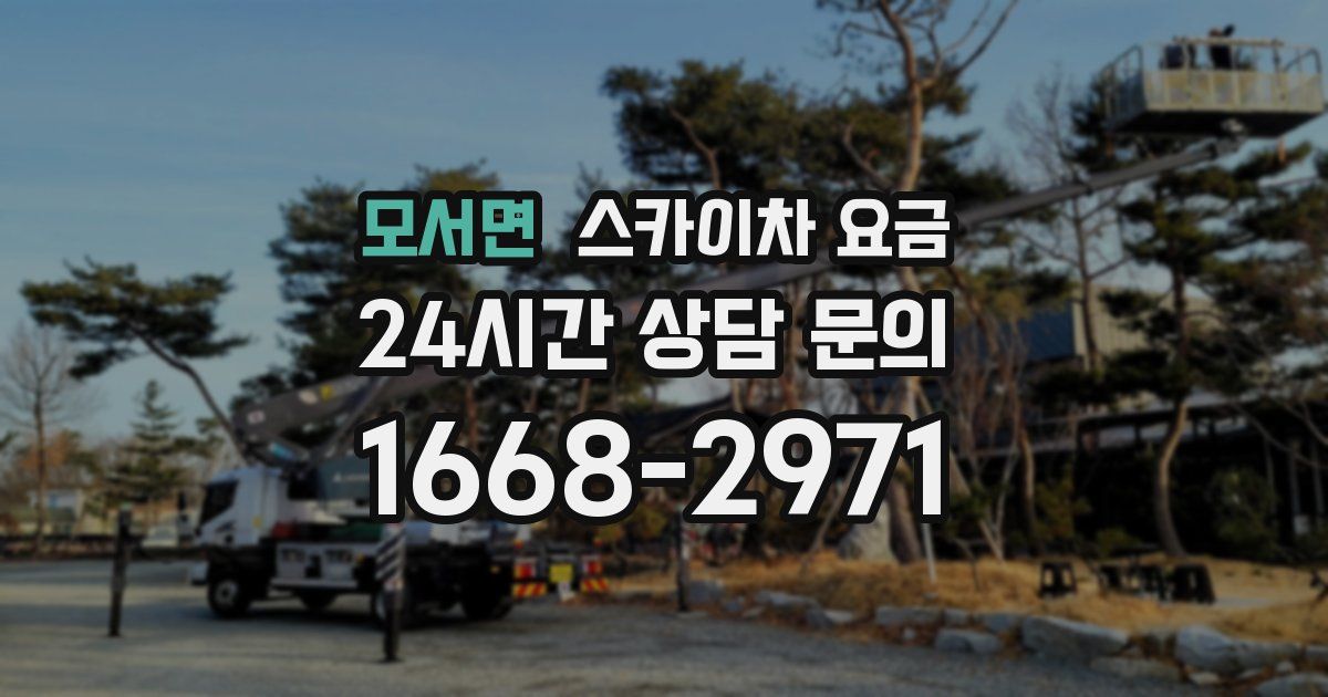 모서면 스카이차 요금