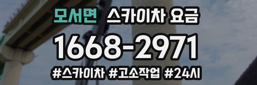 모서면 스카이차 요금