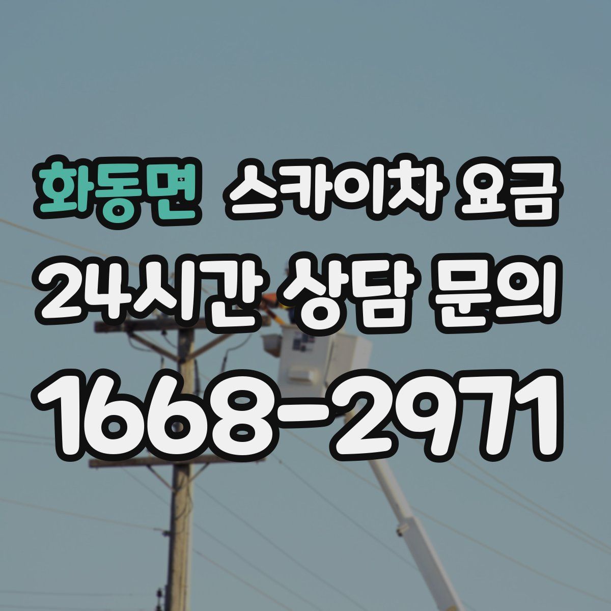 화동면 스카이차 요금