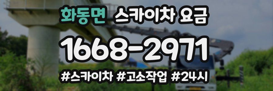 화동면 스카이차 요금