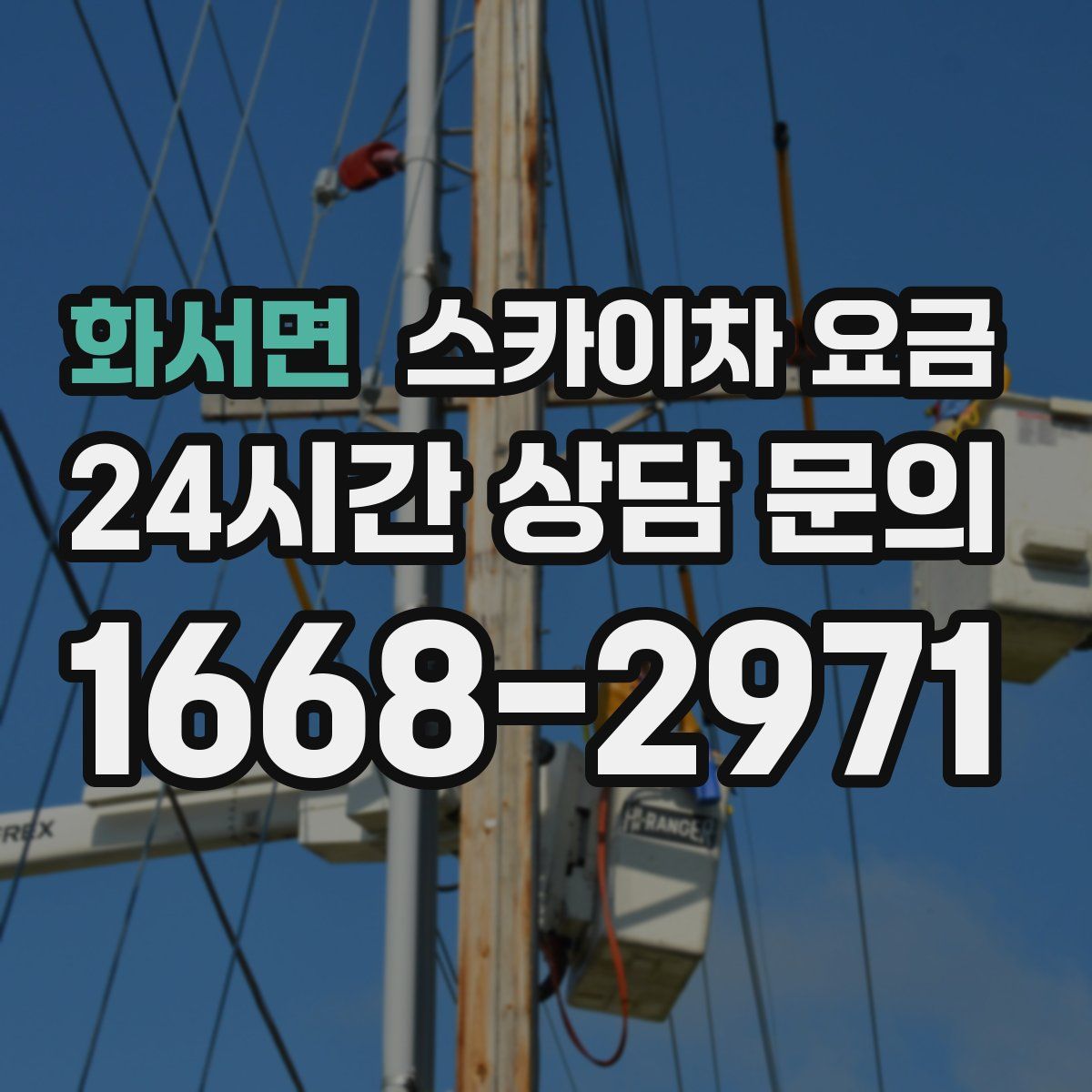 화서면 스카이차 요금