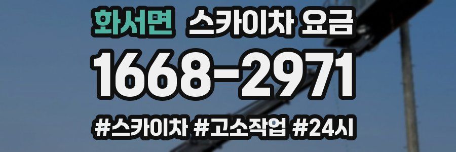 화서면 스카이차 요금
