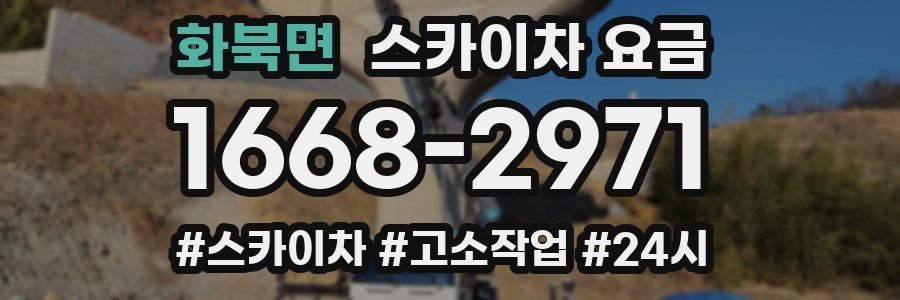 화북면 스카이차 요금