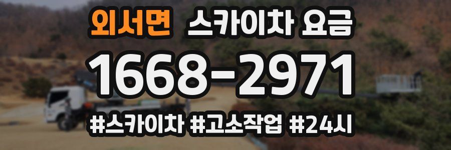 외서면 스카이차 요금