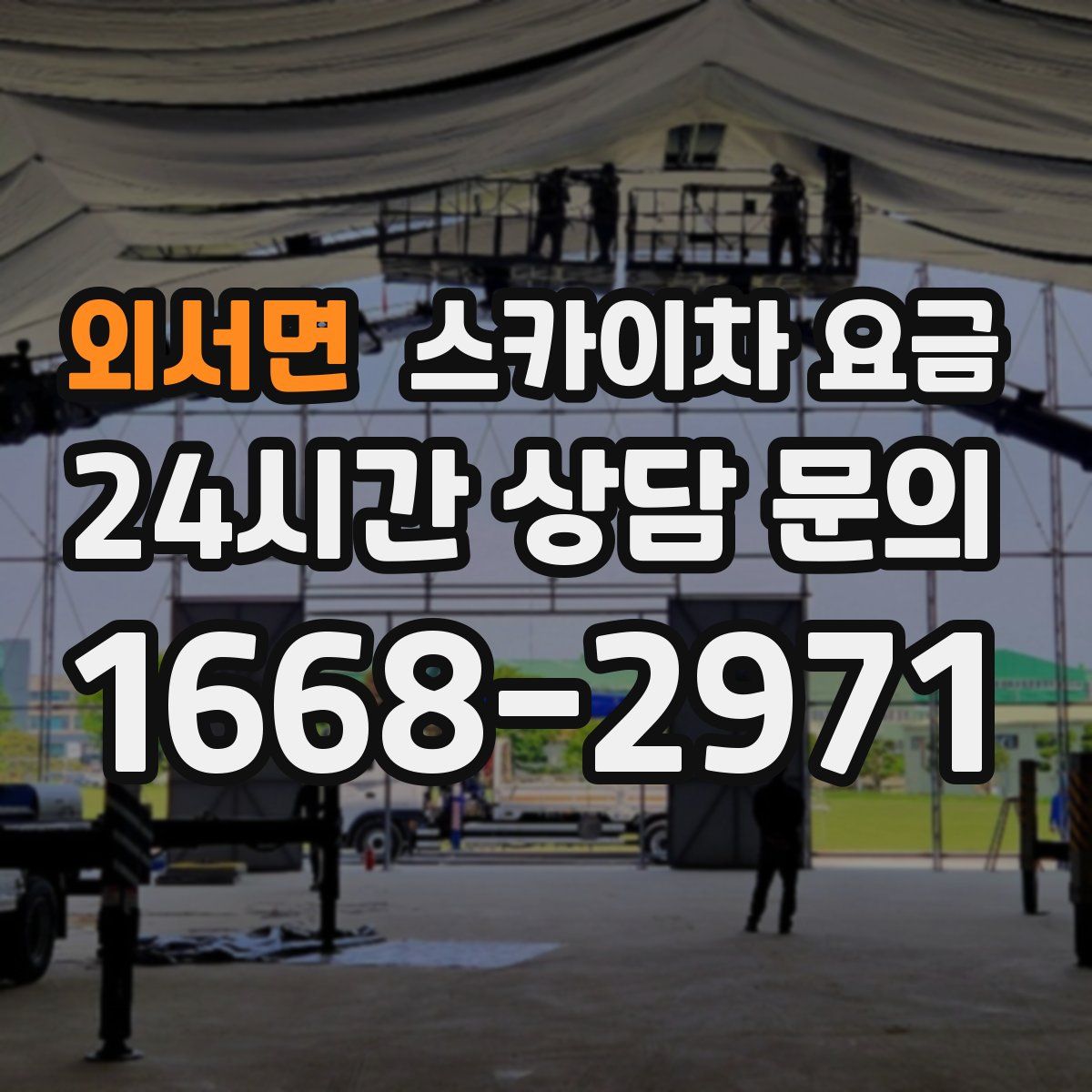 외서면 스카이차 요금