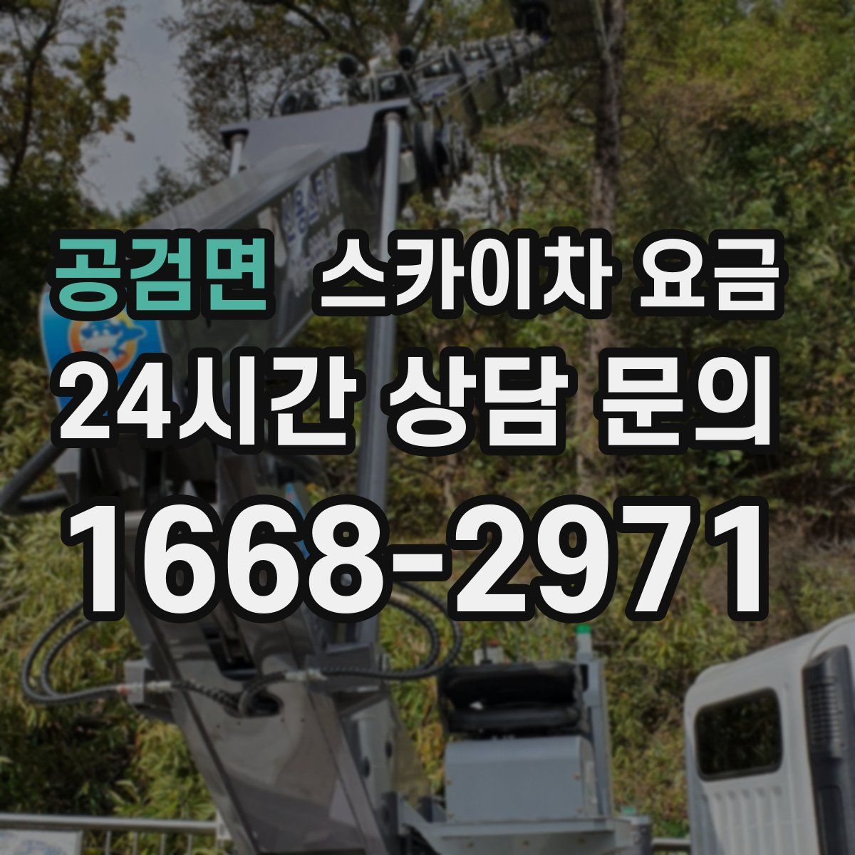공검면 스카이차 요금