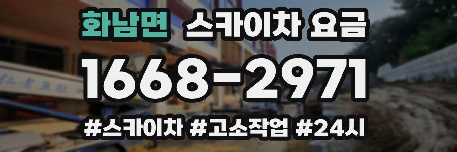 화남면 스카이차 요금