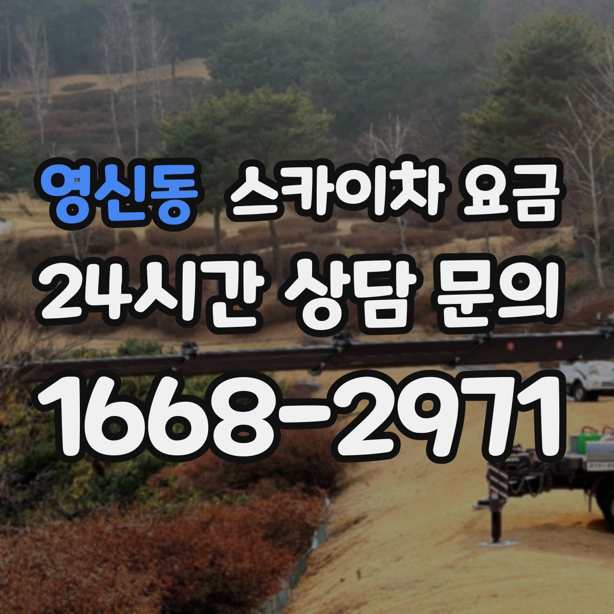 영신동 스카이차 요금