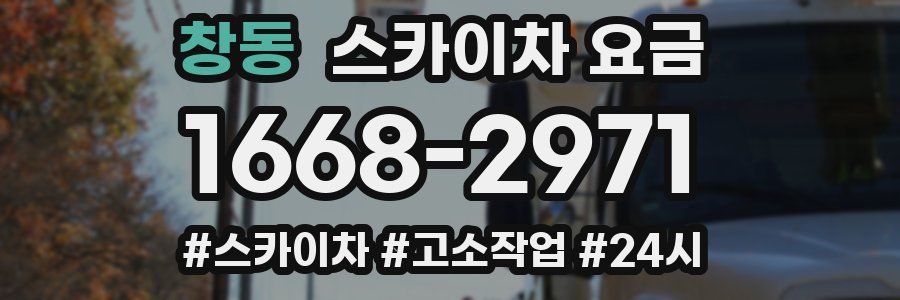 창동 스카이차 요금