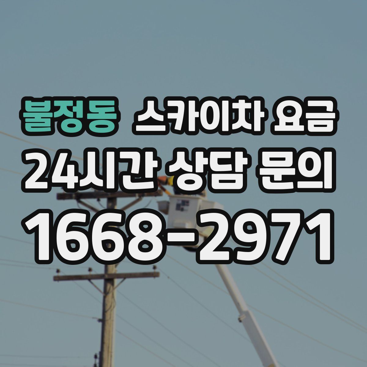 불정동 스카이차 요금