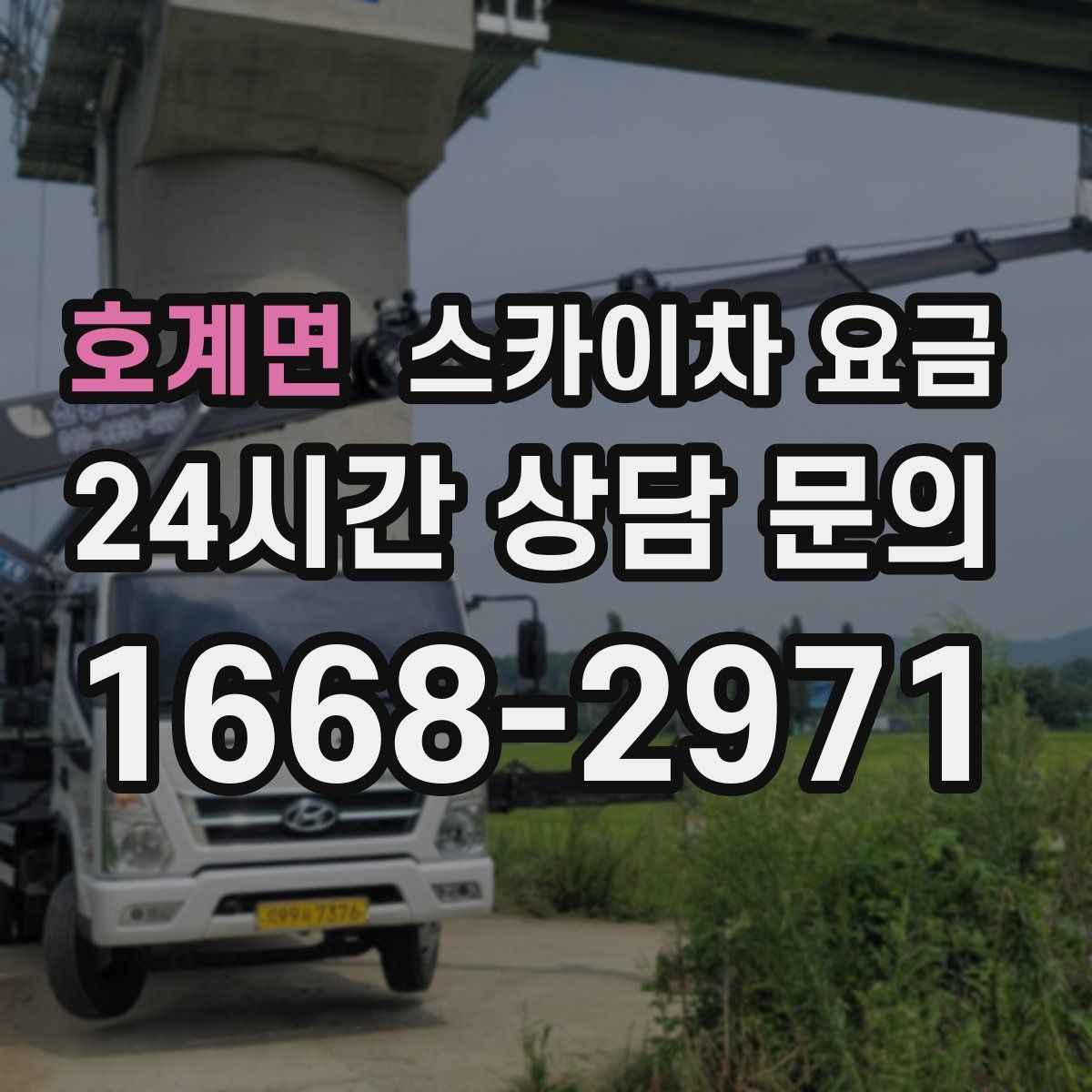 호계면 스카이차 요금