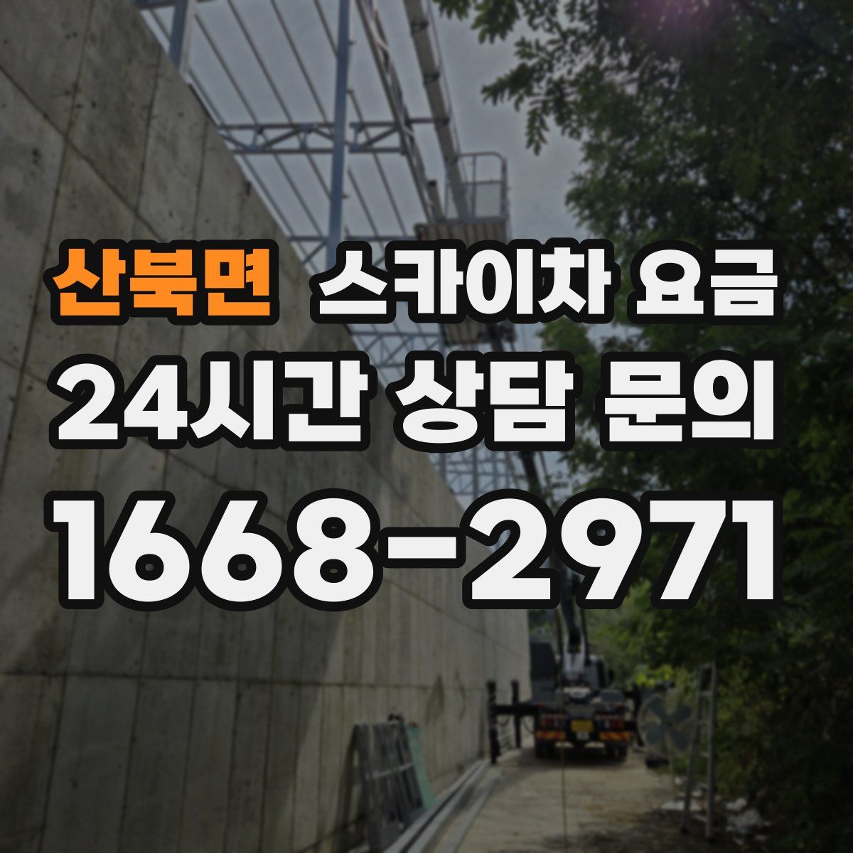 산북면 스카이차 요금