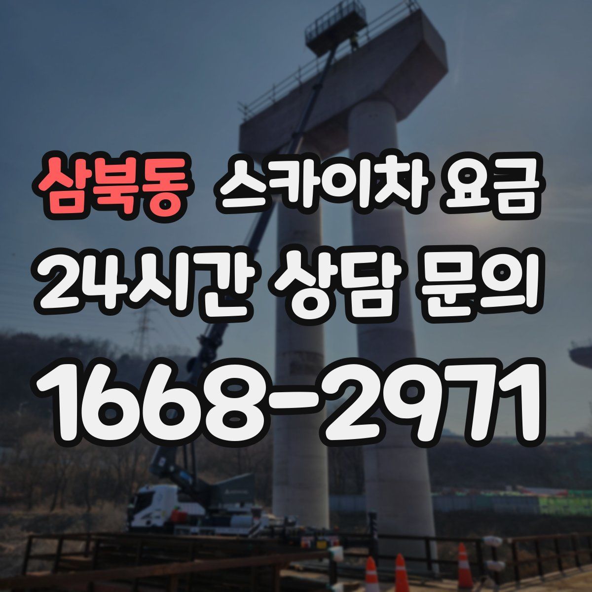 삼북동 스카이차 요금