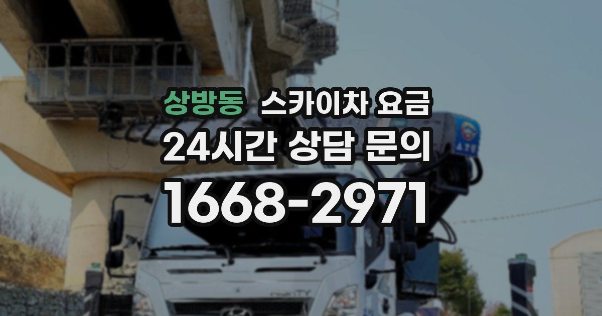 상방동 스카이차 요금