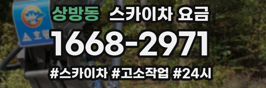 상방동 스카이차 요금