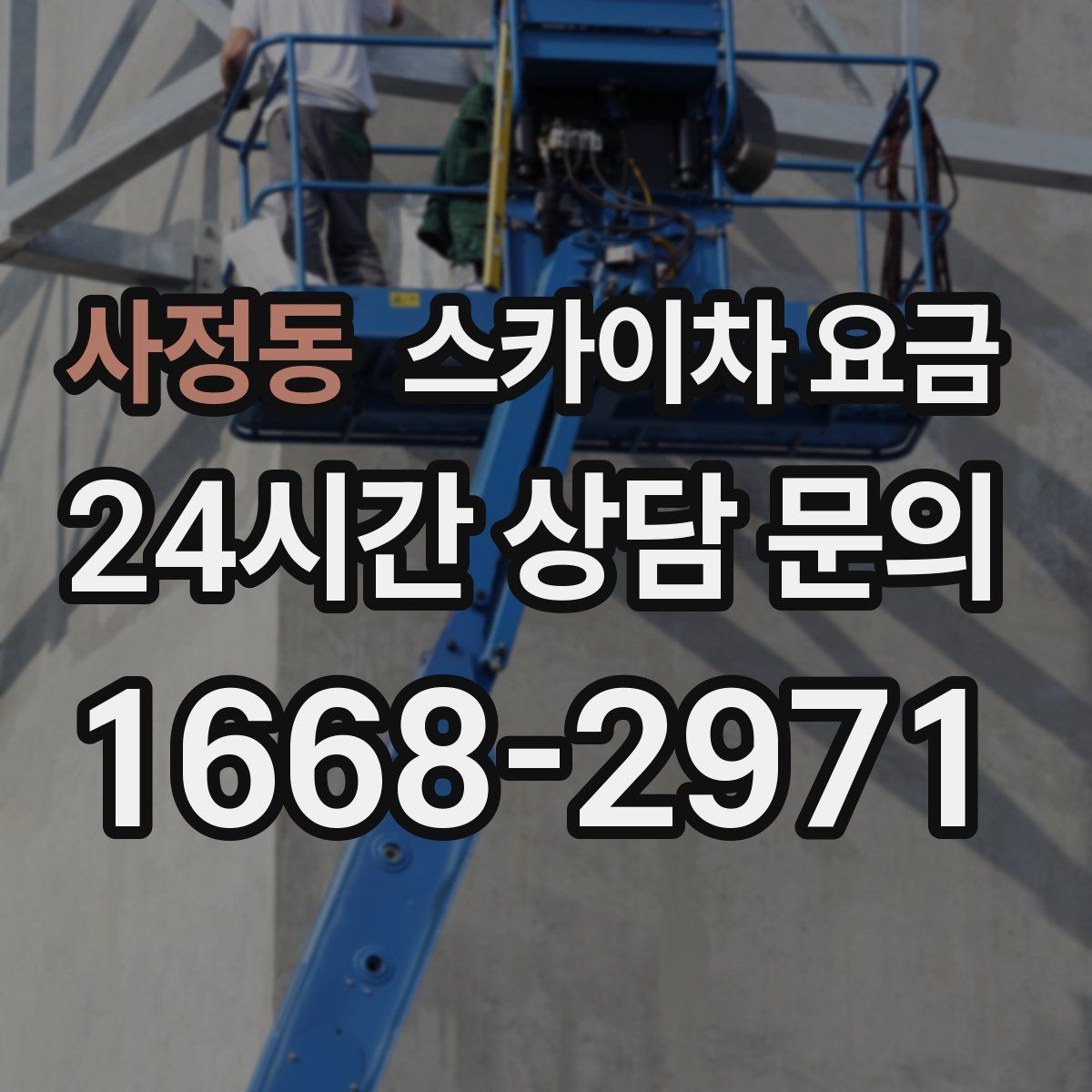 사정동 스카이차 요금