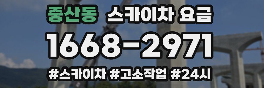 중산동 스카이차 요금
