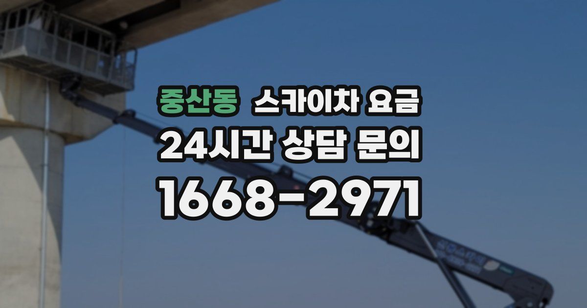 중산동 스카이차 요금