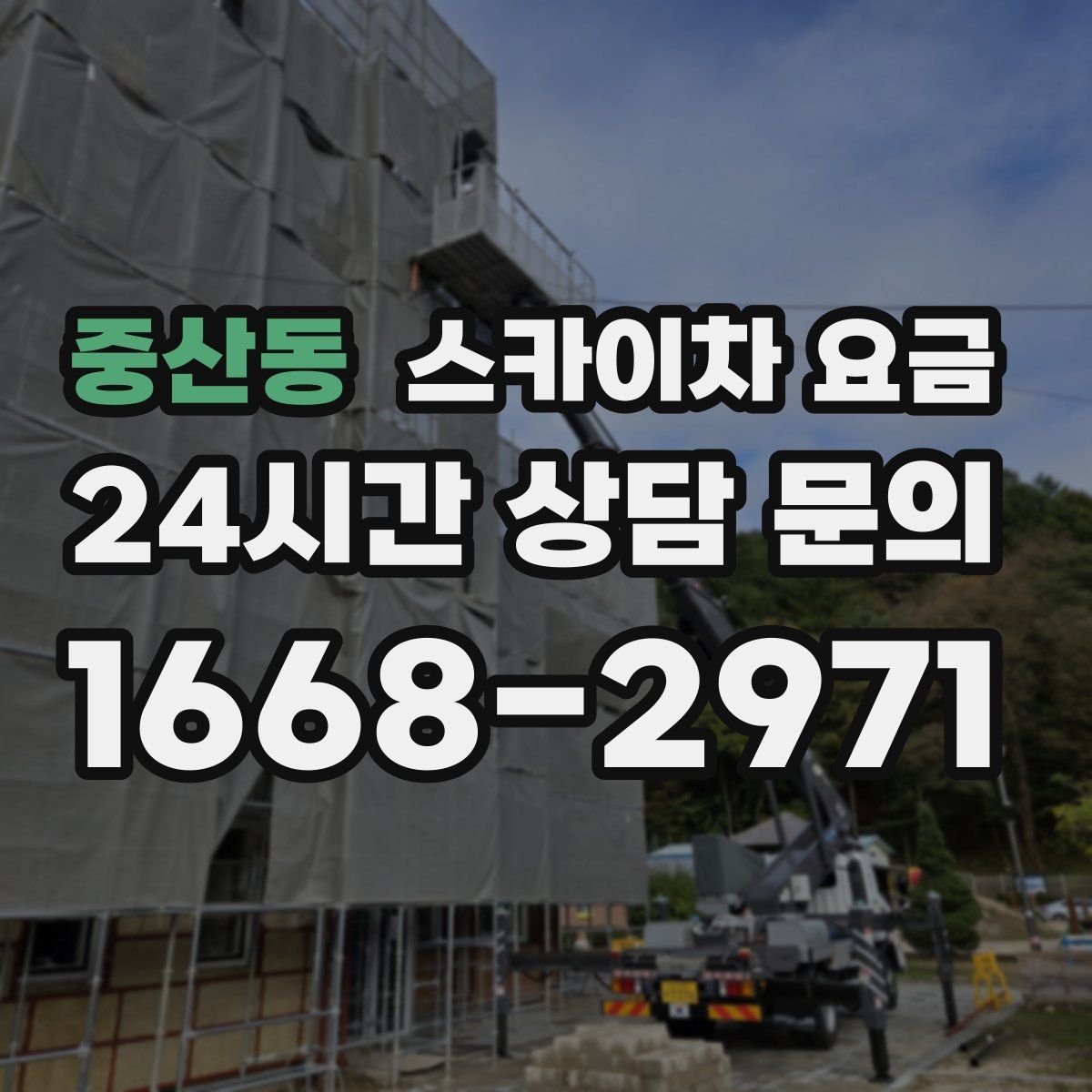 중산동 스카이차 요금