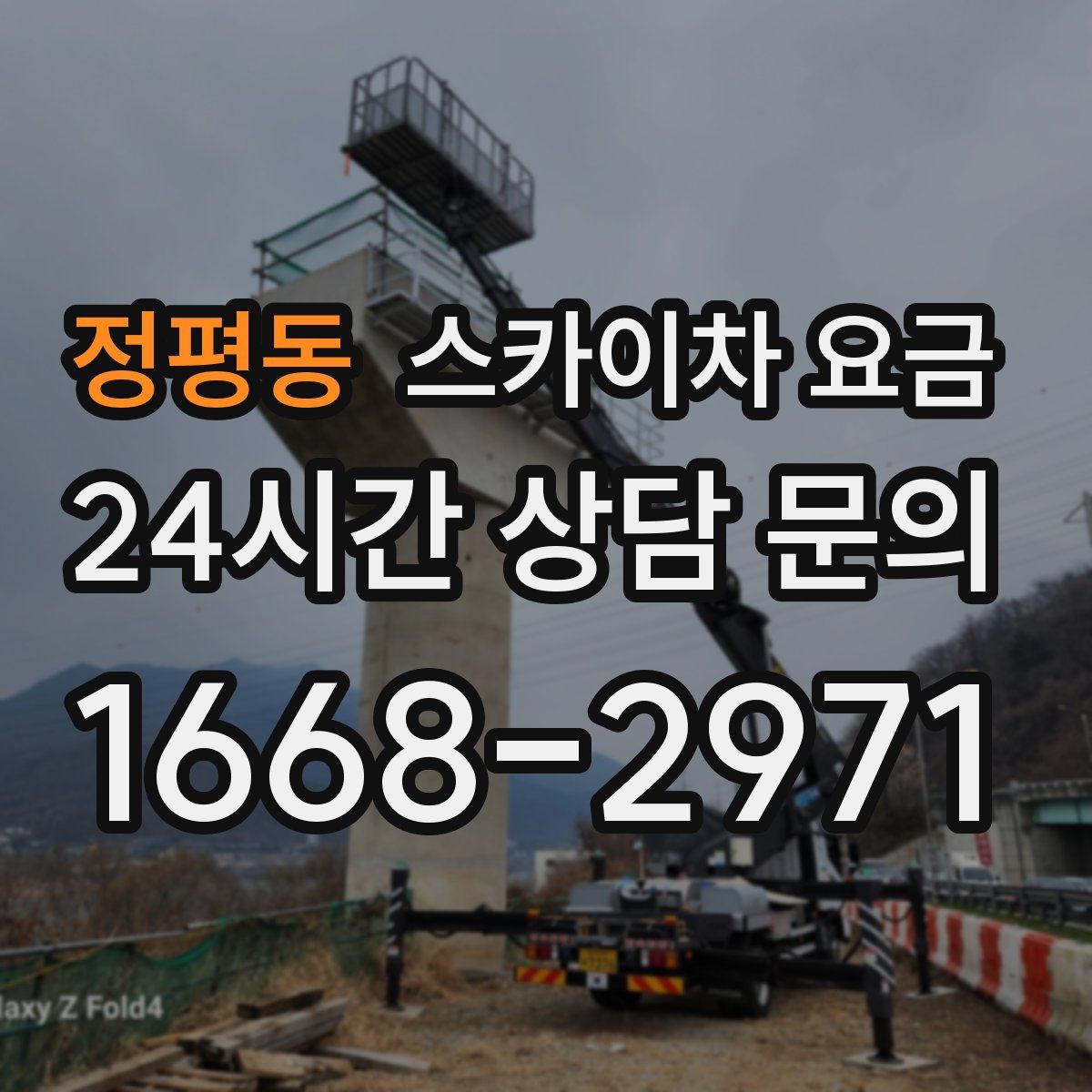 정평동 스카이차 요금
