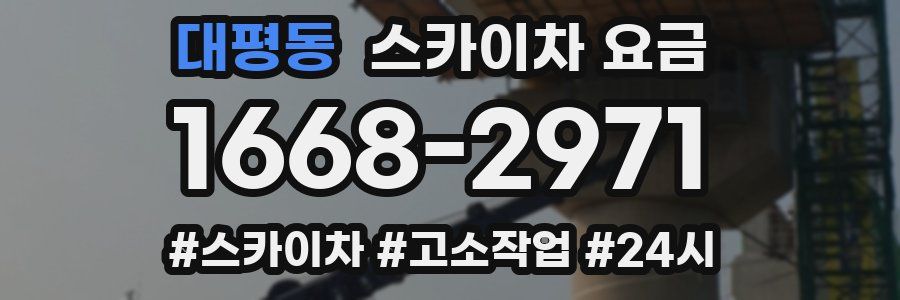 대평동 스카이차 요금