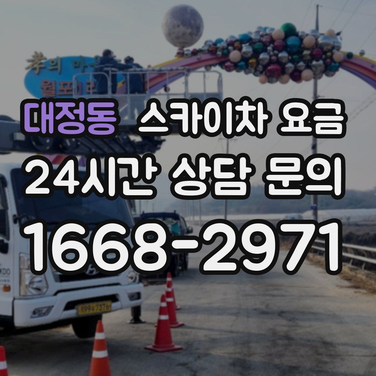 대정동 스카이차 요금