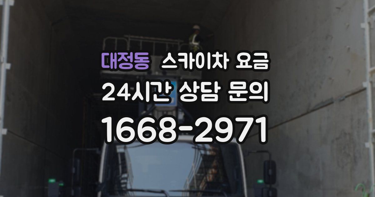 대정동 스카이차 요금