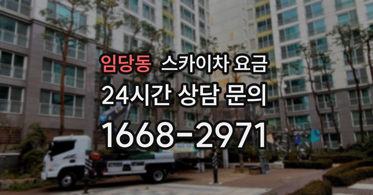 임당동 스카이차 요금