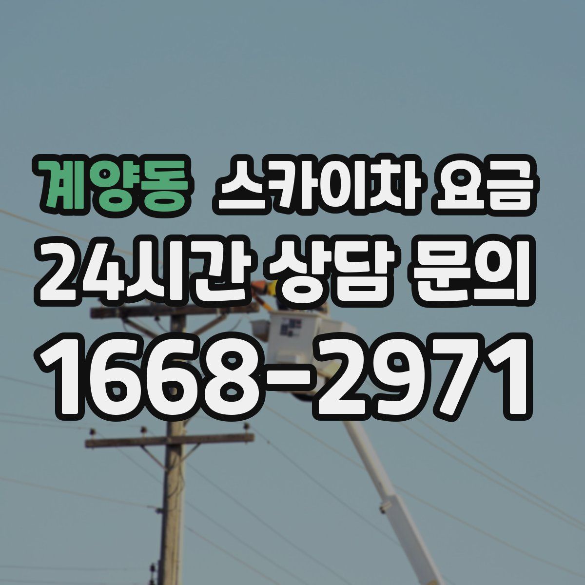 계양동 스카이차 요금