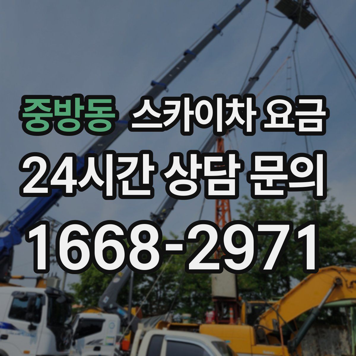 중방동 스카이차 요금