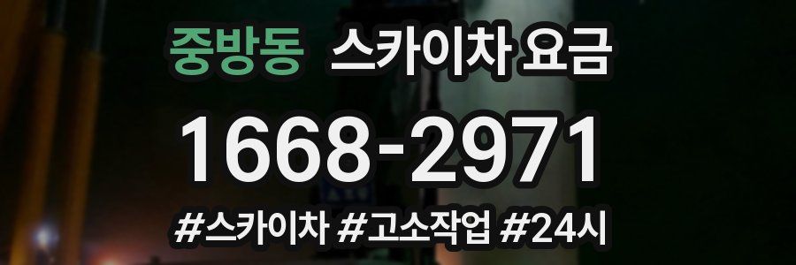 중방동 스카이차 요금