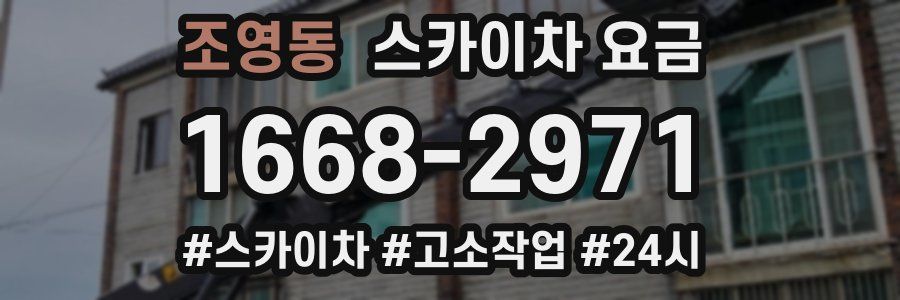 조영동 스카이차 요금