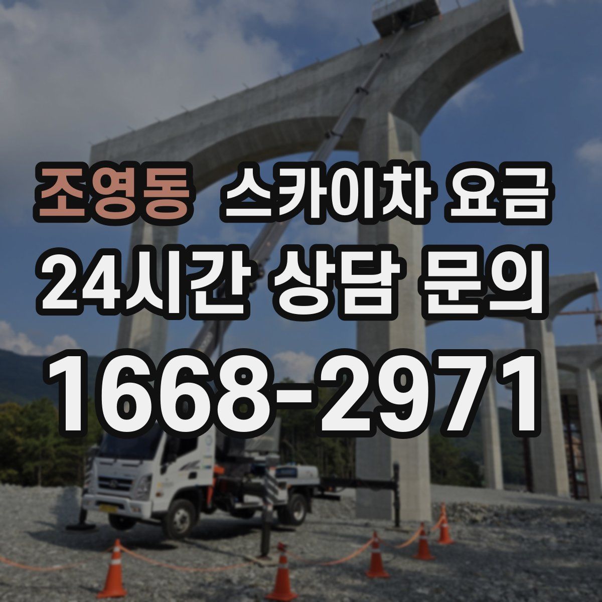 조영동 스카이차 요금
