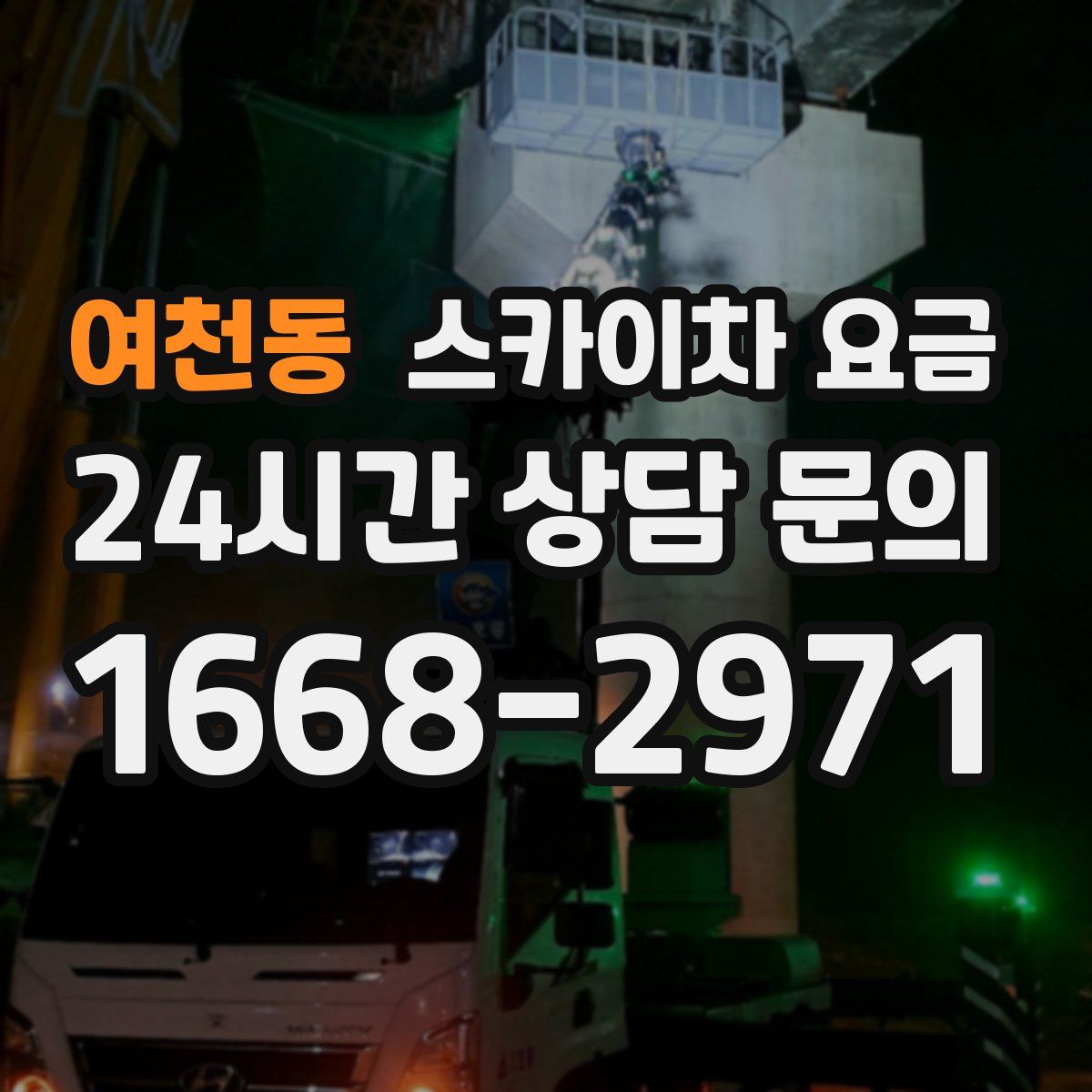 여천동 스카이차 요금