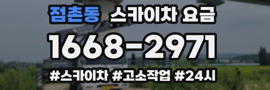 점촌동 스카이차 요금