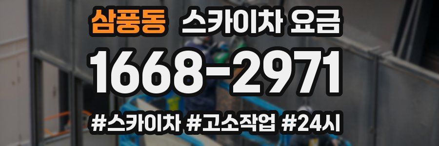 삼풍동 스카이차 요금