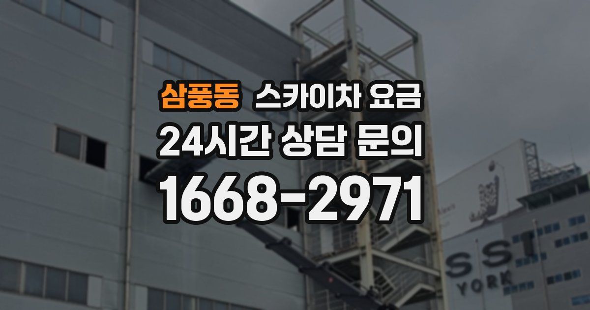 삼풍동 스카이차 요금