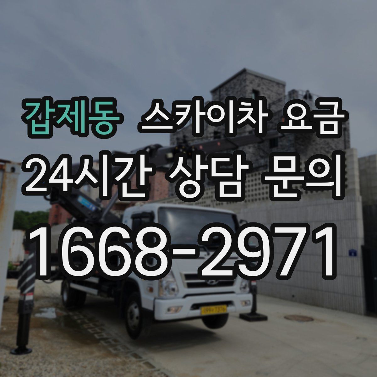 갑제동 스카이차 요금