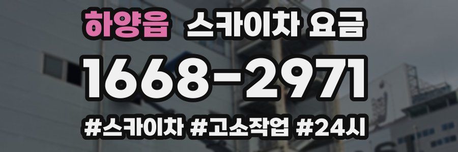 하양읍 스카이차 요금