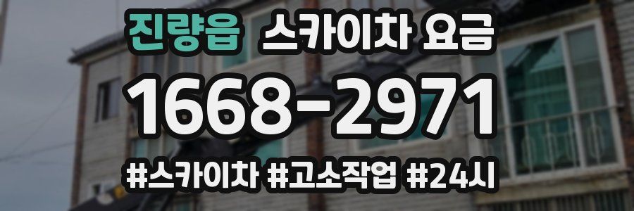 진량읍 스카이차 요금