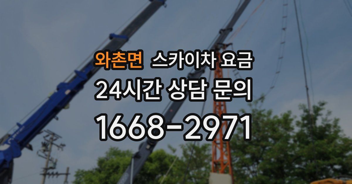 와촌면 스카이차 요금