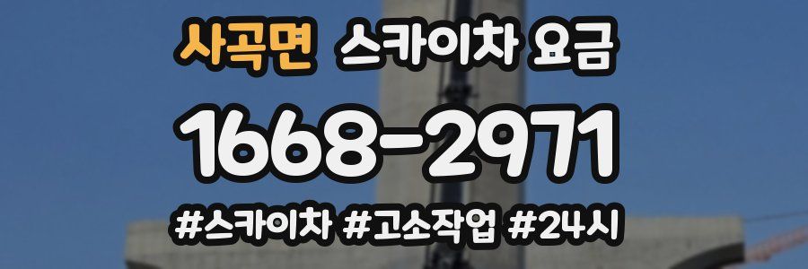 사곡면 스카이차 요금