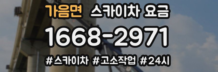 가음면 스카이차 요금