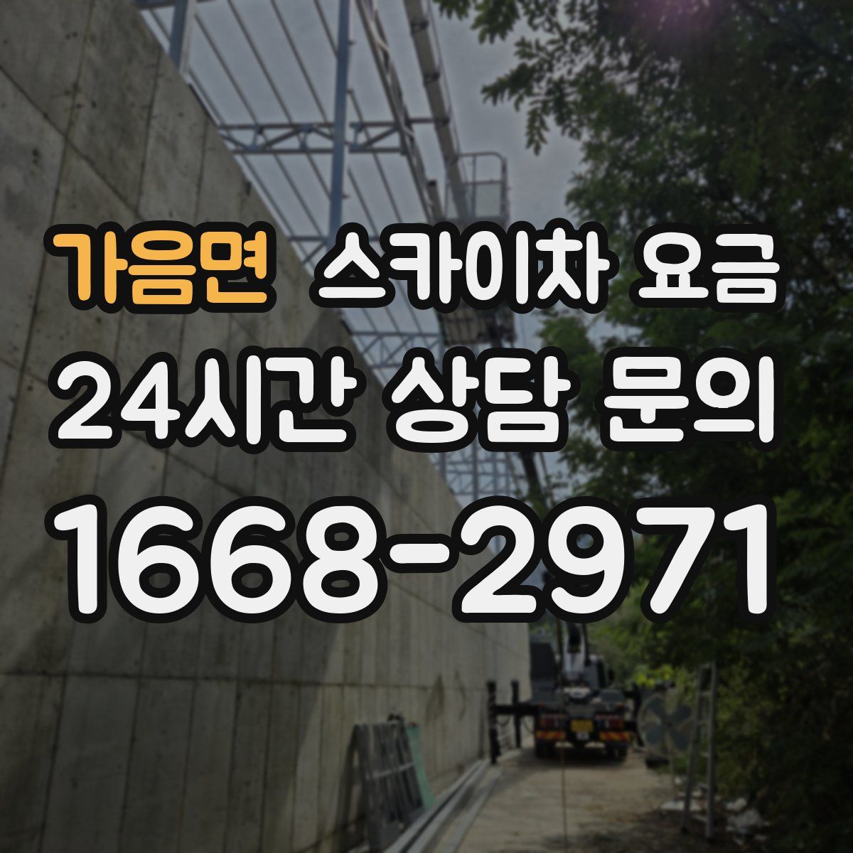 가음면 스카이차 요금