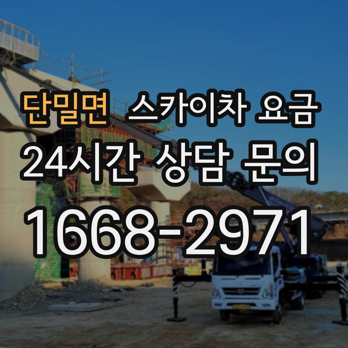 단밀면 스카이차 요금