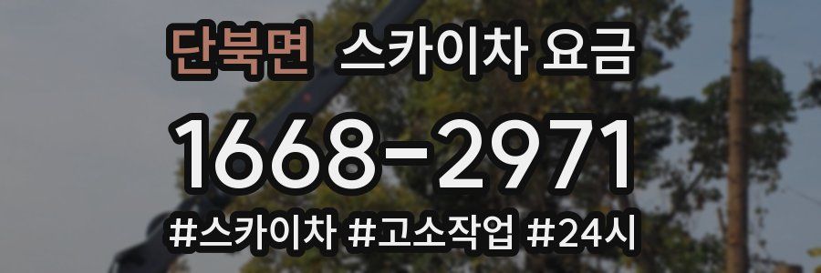 단북면 스카이차 요금
