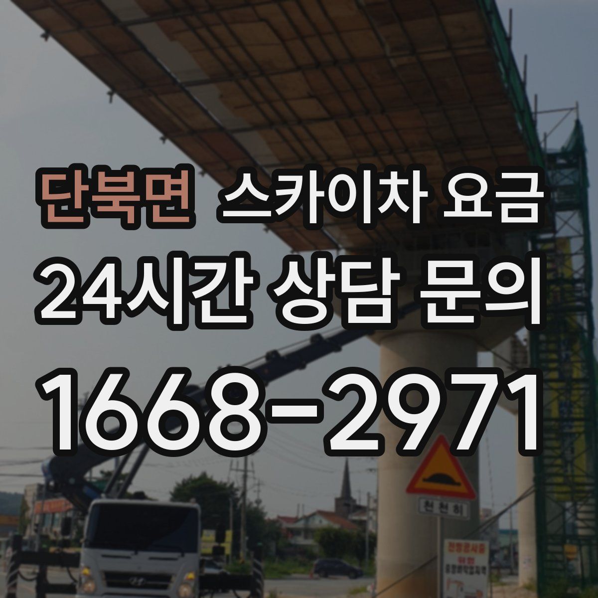 단북면 스카이차 요금